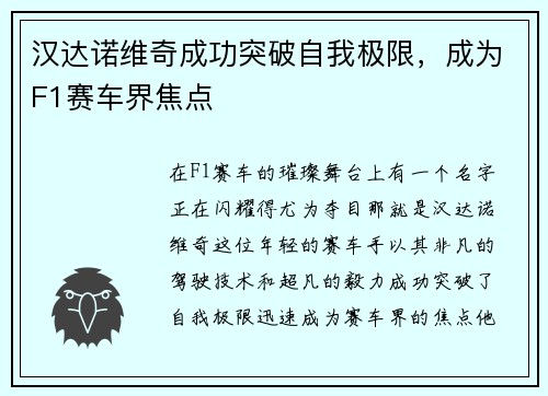 汉达诺维奇成功突破自我极限，成为F1赛车界焦点