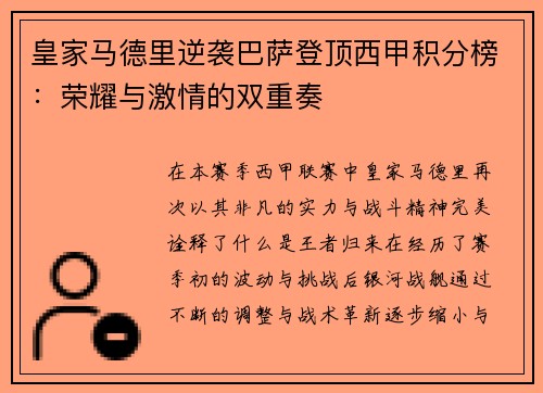 皇家马德里逆袭巴萨登顶西甲积分榜：荣耀与激情的双重奏