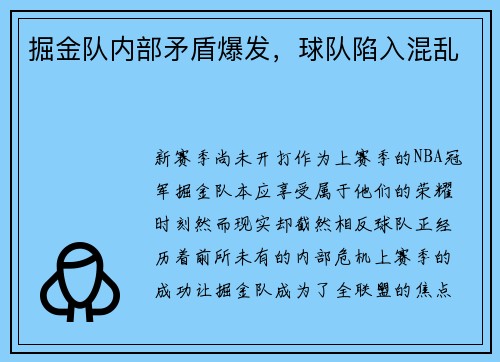 掘金队内部矛盾爆发，球队陷入混乱