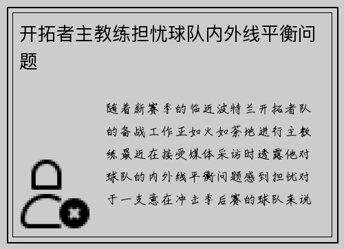 开拓者主教练担忧球队内外线平衡问题