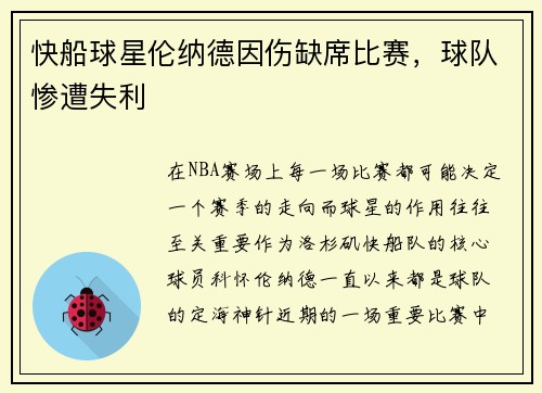 快船球星伦纳德因伤缺席比赛，球队惨遭失利