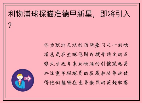利物浦球探瞄准德甲新星，即将引入？
