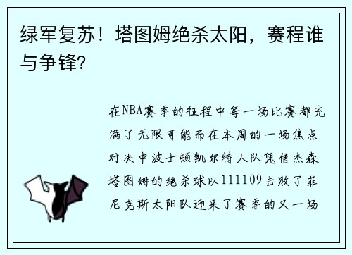 绿军复苏！塔图姆绝杀太阳，赛程谁与争锋？