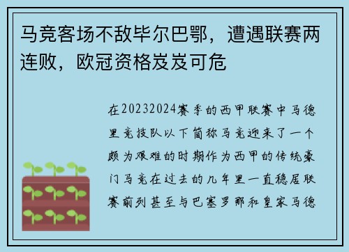 马竞客场不敌毕尔巴鄂，遭遇联赛两连败，欧冠资格岌岌可危