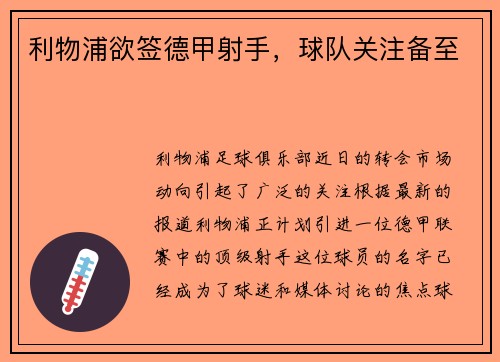 利物浦欲签德甲射手，球队关注备至