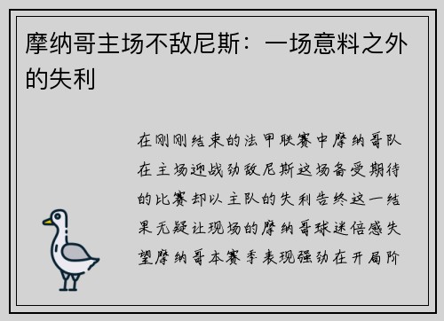 摩纳哥主场不敌尼斯：一场意料之外的失利