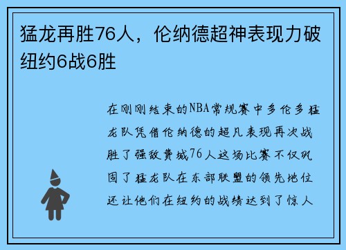 猛龙再胜76人，伦纳德超神表现力破纽约6战6胜