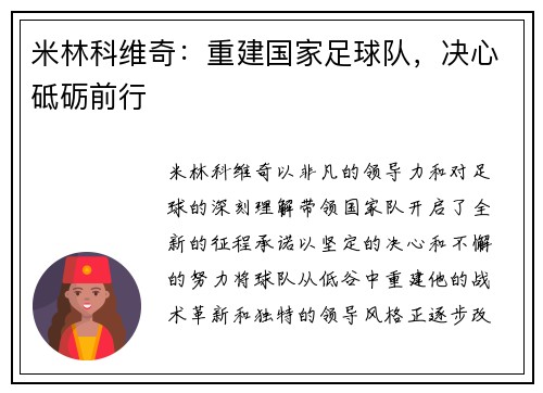 米林科维奇：重建国家足球队，决心砥砺前行