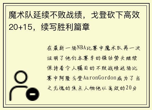 魔术队延续不败战绩，戈登砍下高效20+15，续写胜利篇章