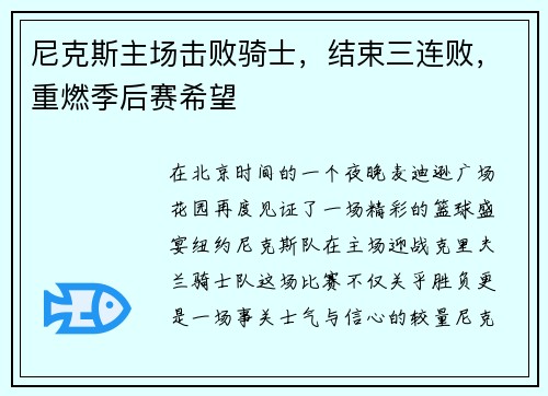 尼克斯主场击败骑士，结束三连败，重燃季后赛希望