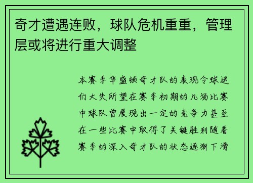 奇才遭遇连败，球队危机重重，管理层或将进行重大调整