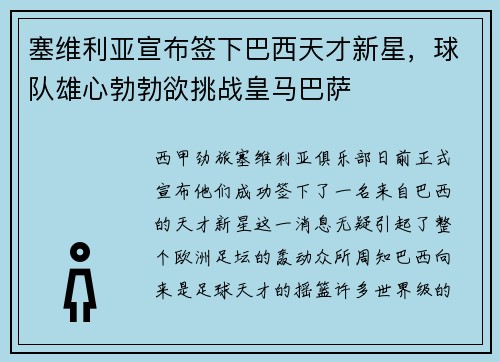 塞维利亚宣布签下巴西天才新星，球队雄心勃勃欲挑战皇马巴萨