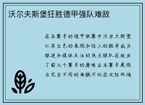 沃尔夫斯堡狂胜德甲强队难敌