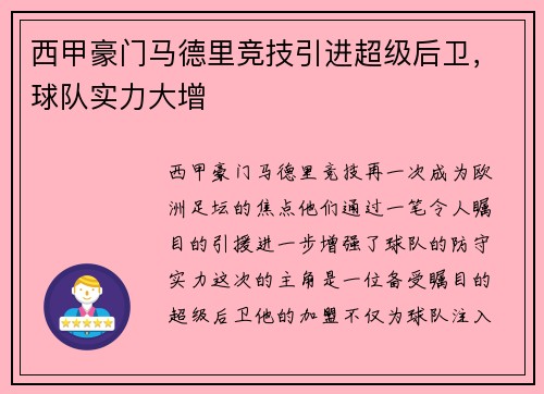 西甲豪门马德里竞技引进超级后卫，球队实力大增