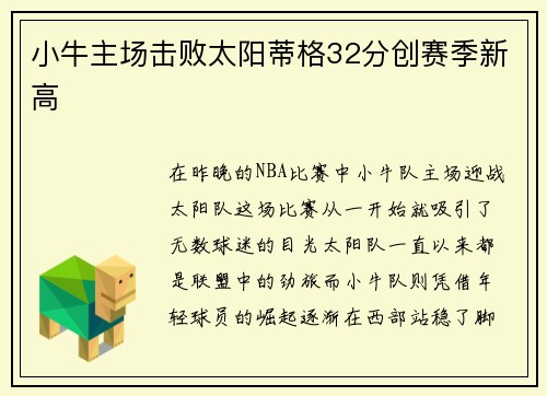小牛主场击败太阳蒂格32分创赛季新高