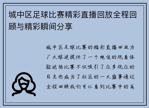 城中区足球比赛精彩直播回放全程回顾与精彩瞬间分享