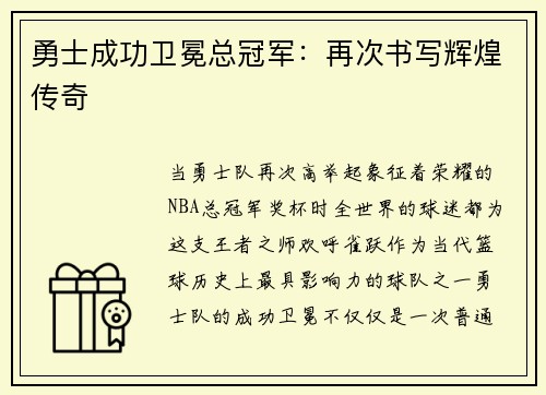 勇士成功卫冕总冠军：再次书写辉煌传奇