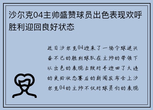 沙尔克04主帅盛赞球员出色表现欢呼胜利迎回良好状态