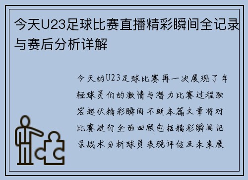 今天U23足球比赛直播精彩瞬间全记录与赛后分析详解