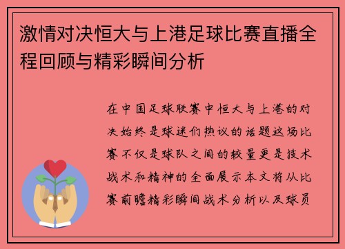激情对决恒大与上港足球比赛直播全程回顾与精彩瞬间分析