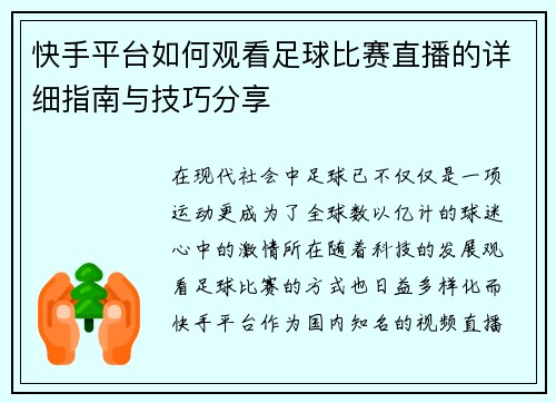 快手平台如何观看足球比赛直播的详细指南与技巧分享