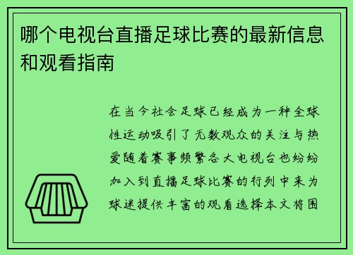 哪个电视台直播足球比赛的最新信息和观看指南