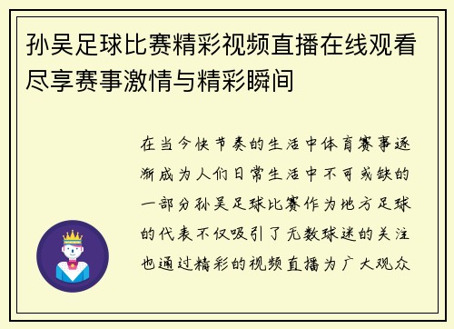 孙吴足球比赛精彩视频直播在线观看尽享赛事激情与精彩瞬间
