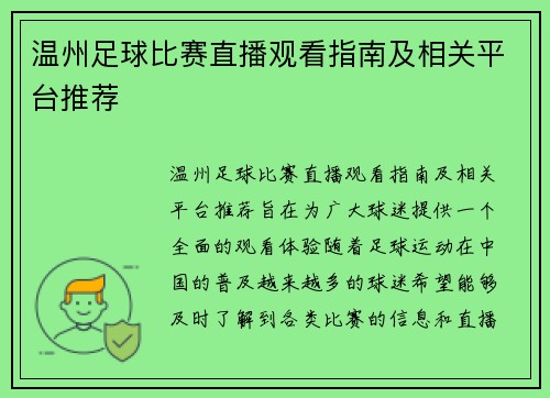 温州足球比赛直播观看指南及相关平台推荐
