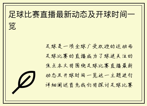 足球比赛直播最新动态及开球时间一览