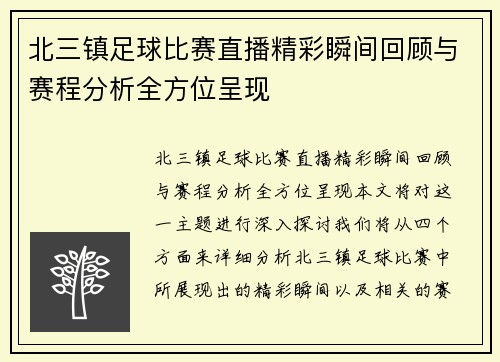 北三镇足球比赛直播精彩瞬间回顾与赛程分析全方位呈现