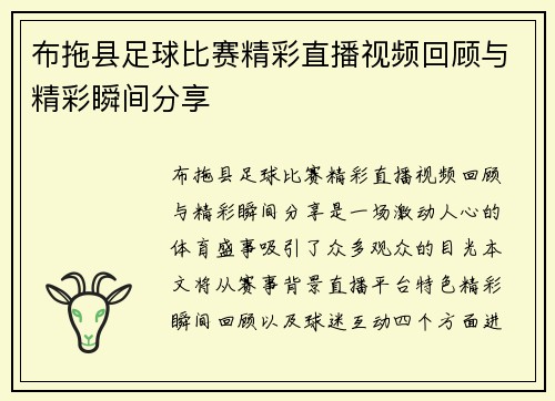 布拖县足球比赛精彩直播视频回顾与精彩瞬间分享