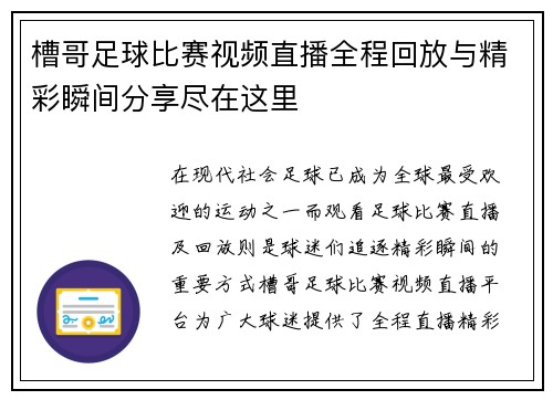 槽哥足球比赛视频直播全程回放与精彩瞬间分享尽在这里
