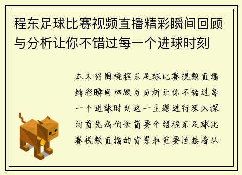 程东足球比赛视频直播精彩瞬间回顾与分析让你不错过每一个进球时刻