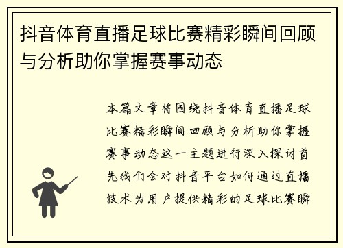 抖音体育直播足球比赛精彩瞬间回顾与分析助你掌握赛事动态