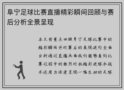 阜宁足球比赛直播精彩瞬间回顾与赛后分析全景呈现