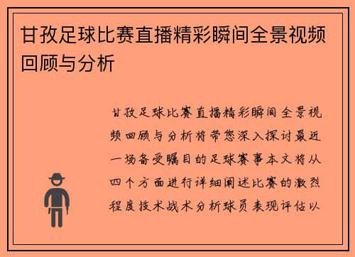 甘孜足球比赛直播精彩瞬间全景视频回顾与分析